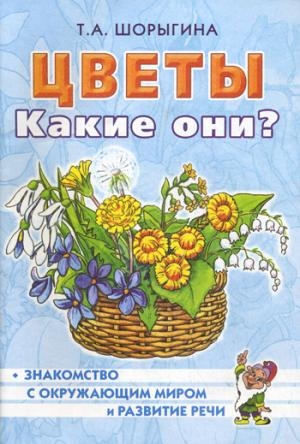 Цветы. Какие они? Путешествие в мир природы. Развитие речи А5