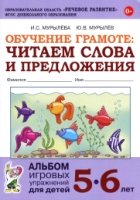 Обучение грамоте: читаем слова и предложения. Альбом упражнений 5-6лет