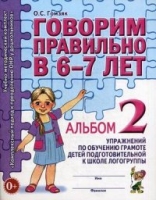 Говорим правильно в 6-7 лет. Альбом №2 упражнений по обучению грамоте