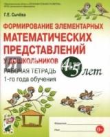 Формирование эл-ных матем-их предст. у дошк-ов 4-5 лет Р/т