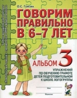 Говорим правильно в 6-7 лет..Альбом №3 упражнений по обучению грамоте