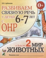 Развиваем связную речь у детей 6-7 лет с ОНР. Альбом 2. Мир животных