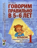 Говорим правильно в 5-6 лет. Альбом №1 упражнений по обучению грамоте