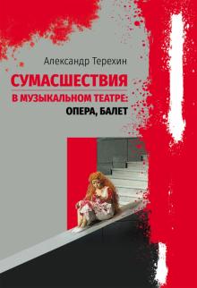 Сумасшествия в музыкальном театре : опера, балет