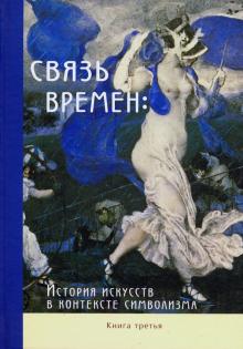 Связь времен Истор.искусс.в контек.символ.В 3х кн.