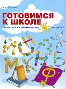 Подготовка к чтению и письму [Тетрадь №2]