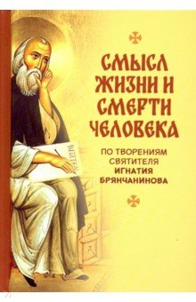 Смысл жизни и смерти человека.По творениям Святителя Игнатия Брянчанинова