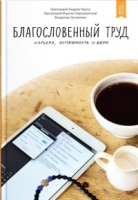 Благословенный труд.Карьера,успешность и вера