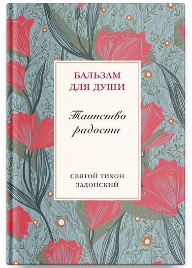 Таинство радости.Святитель Тихон Задонский