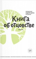 Книга об отцовстве (4-е издание)