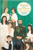 Житие святых царственных страстотерпцев в пересказе для детей (6+)