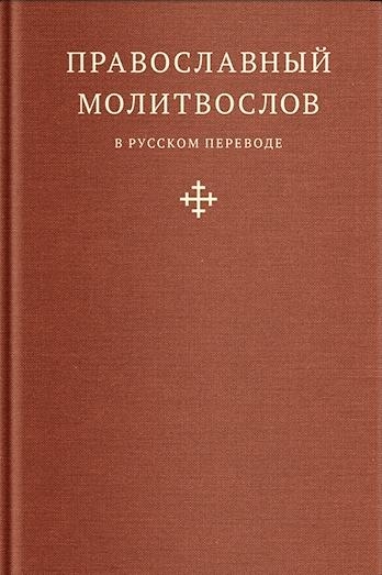 Православный молитвослов в русском переводе иер.