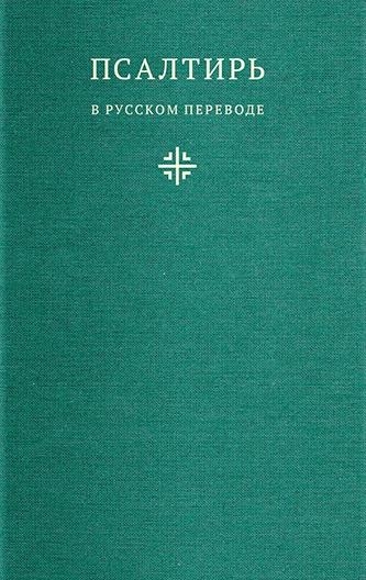 Псалтирь в русском переводе иеромонаха Амвросия (Тимрота)