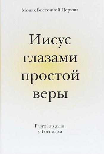 Иисус глазами простой веры.Разговор души с Господом