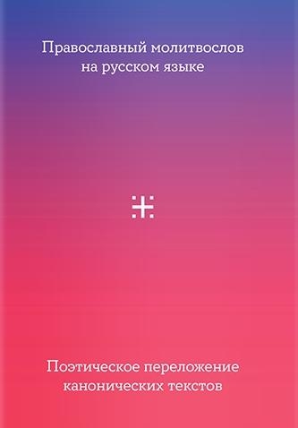 Православный молитвослов на русском языке Поэтич.