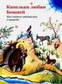 Капельки любви Божией.Как святые заботились о природе
