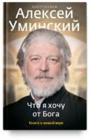 Что я хочу от Бога. Книга о живой вере.