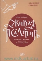 Живая Псалтирь день за днем. Практика чтения