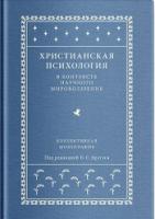 Христианская психология в контексте научного мировоззрения