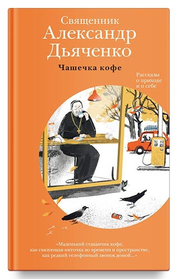 Чашечка кофе: Рассказы о приходе и о себе