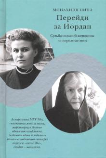 Перейди за Иордан. Судьба сильной женщины