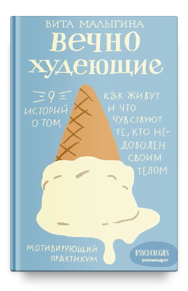 Вечно худеющие.9 историй о том,как живут и что чувствуют те,кто недоволен своим