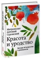 Красота и уродство:Беседы об искусстве и реальности