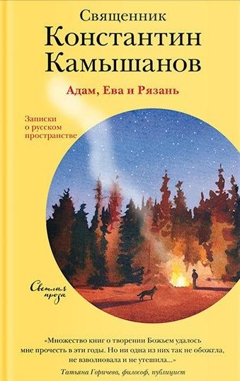 Адам,Ева и Рязань.Записки о русском пространстве