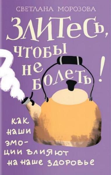 Злитесь,чтобы не болеть!Как наши эмоции влияют на наше здоровье