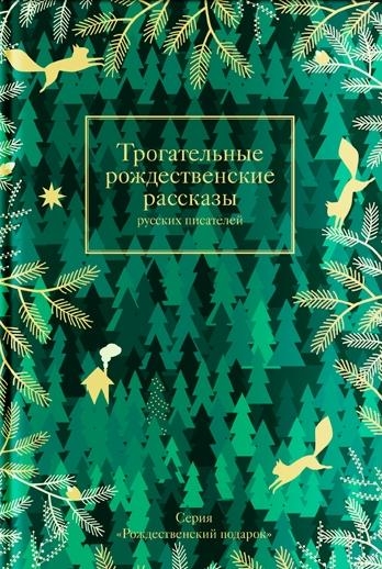 НГ Трогательные рождественские рассказы русских