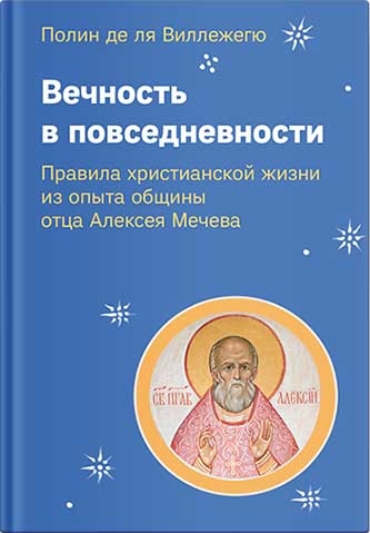 Вечность в повседневности. Правила христианской