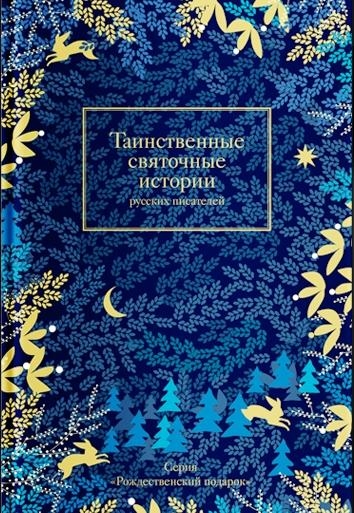 НГ Таинственные святочные истории русских писат.