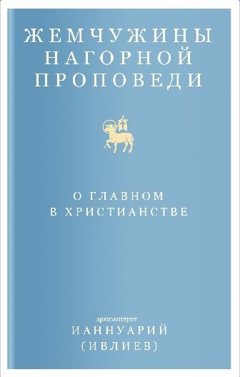 Жемчужины Нагорной проповеди.О главном в христианстве