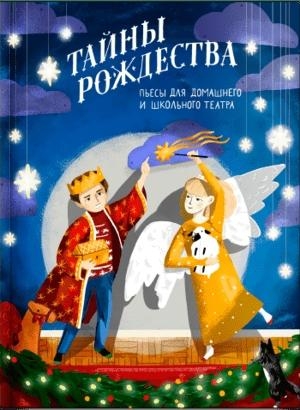 Тайны Рождества.Пьесы для домашнего и школьного театра