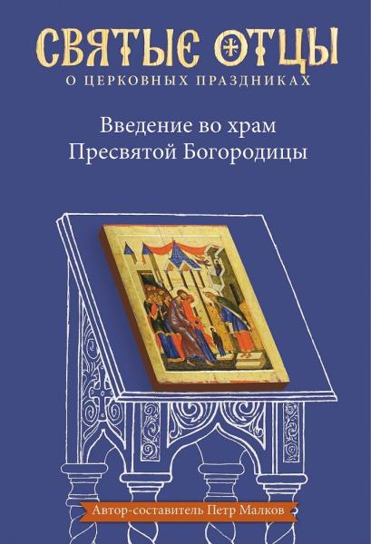 Введение во храм Пресвятой Богородицы