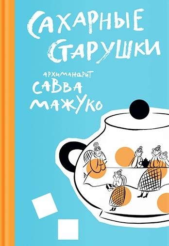 Сахарные старушки