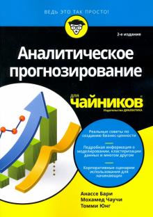 Аналитическое прогнозирование для чайников.2изд