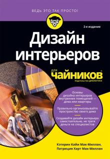 Дизайн интерьеров для чайников.2изд