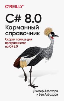 C# 8.0.Карманный справочник