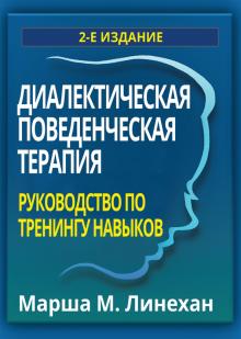 Диалектич поведенч.терапия.Рук-во по тренингу.2изд