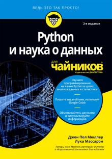 Python и наука о данных для чайников.2изд