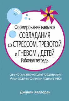 Формирование навыков совлад.со стрес.у дет.Раб.тет