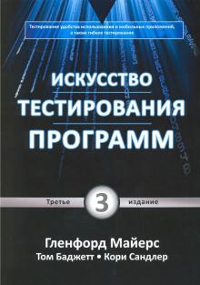 Искусство тестирования программ.3изд.мягк