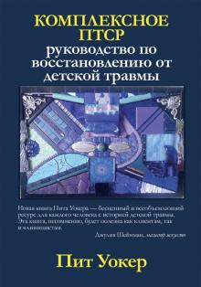 Комплексное ПТСР.Рук-во по восст.от детской травмы