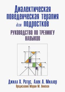 Диалектическая поведенч.терапия для подрост.Рук-во