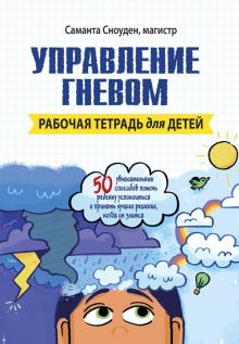 Управление гневом. Рабочая тетрадь для детей