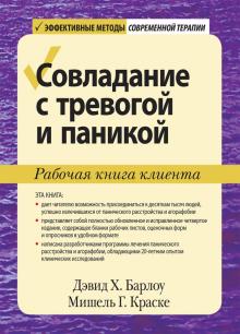 Совладание с тревогой и паникой.Раб.книга клиента