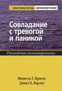 Совладание с тревогой и паникой.Рук-во психотерап