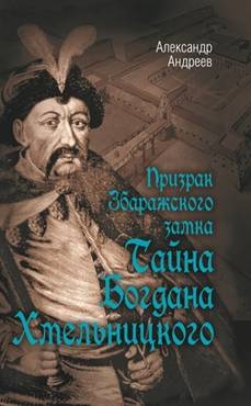 Призрак Збаражского замка, или Тайна Богдана Хмельницкого