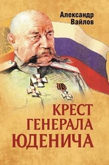 Крест генерала Юденича